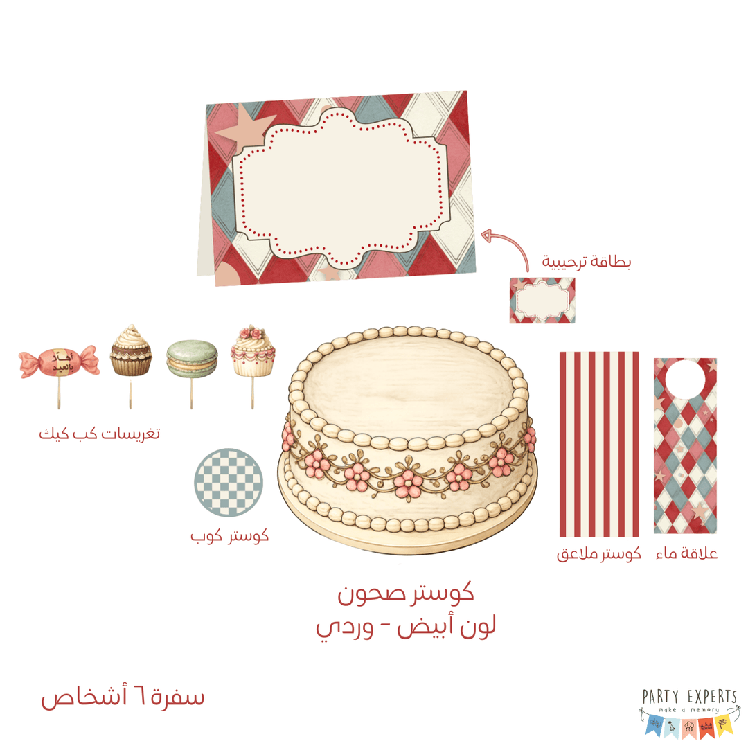 باقة العيد المتكاملة - بالتعاون مع نوف العبودي - PartyExperts