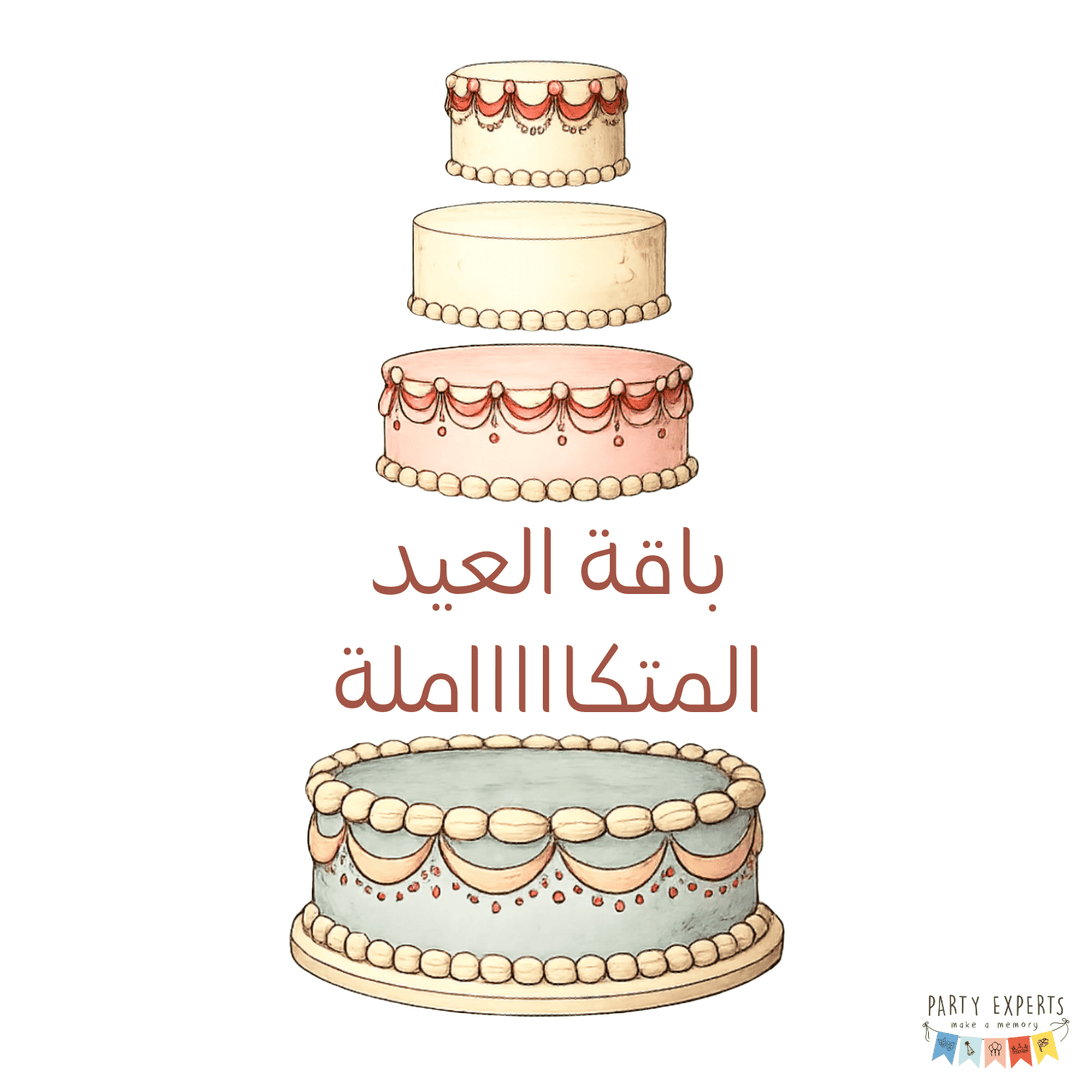 باقة العيد المتكاملة - بالتعاون مع نوف العبودي - PartyExperts