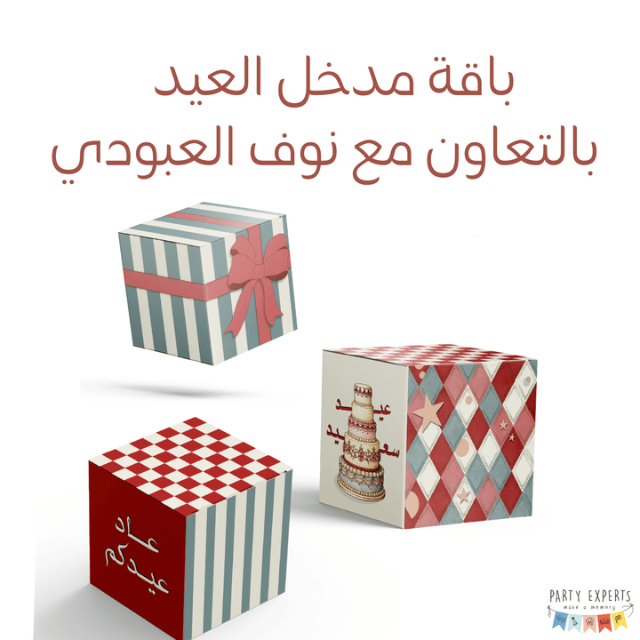 باقة مدخل العيد - بالتعاون مع نوف العبودي - PartyExperts