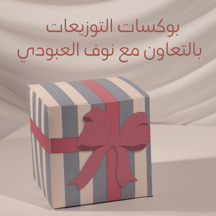 بوكسات التوزيعات - بالتعاون مع نوف العبودي - PartyExperts