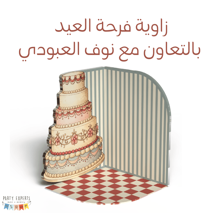 زاوية فرحة العيد - بالتعاون مع نوف العبودي - PartyExperts